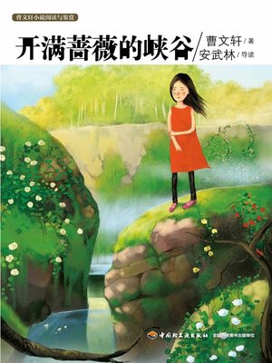 cover image of 曹文轩小说阅读与鉴赏(开满蔷薇的峡谷(Reading and appreciation of Cao Wenxuan's Novels:A Valley Full of Roses)